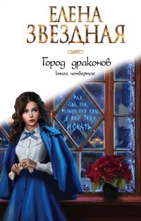 Город Драконов книга четвертая
