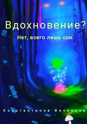 Вдохновение? Нет, всего лишь сон