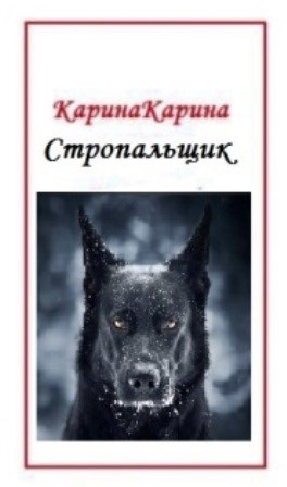 Стропальщик