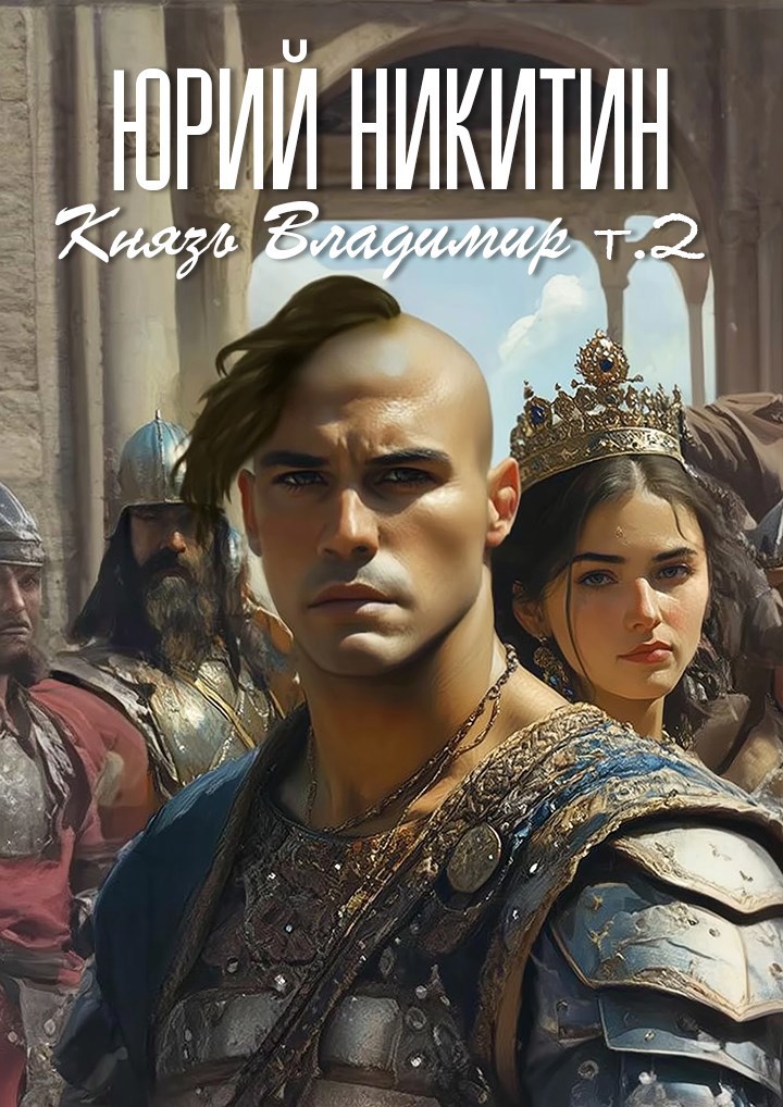 Князь Владимир Книга вторая