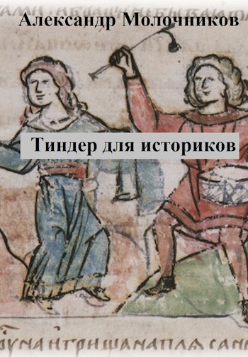 Тиндер для историков