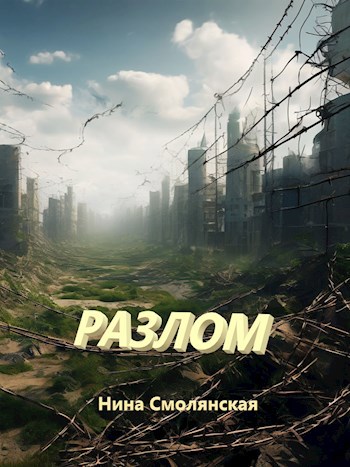 Разлом