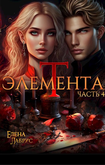 Элемента.Т