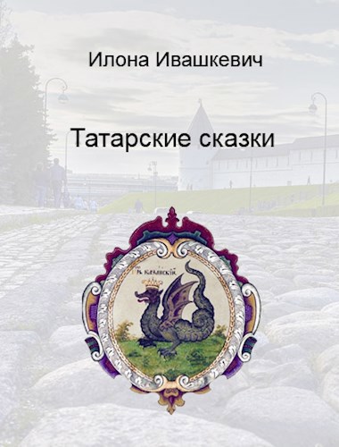 Татарские сказки