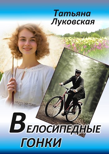 Велосипедные гонки