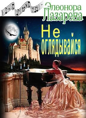 Не оглядывайся!