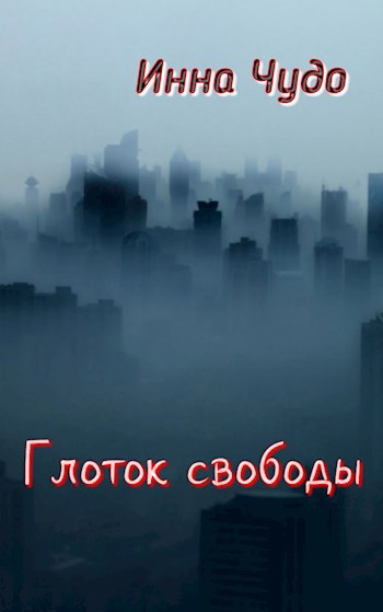 Глоток свободы