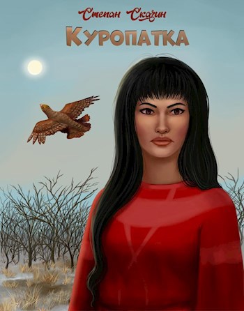 Куропатка