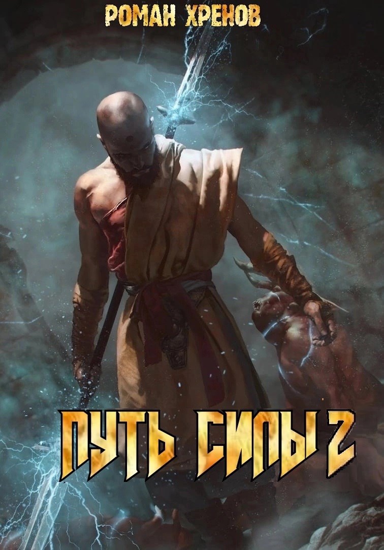 Книга 2. Путь Силы