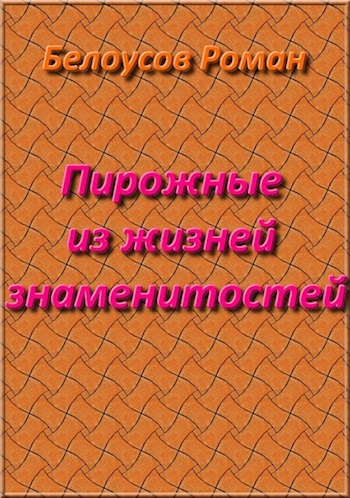 Пирожные из жизней знаменитостей