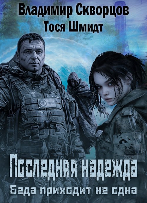 Последняя надежда Беда не приходит одна