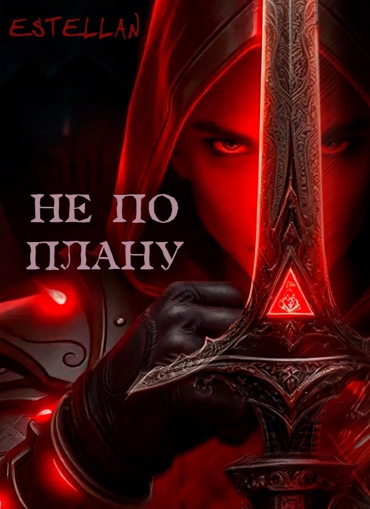 Не по плану