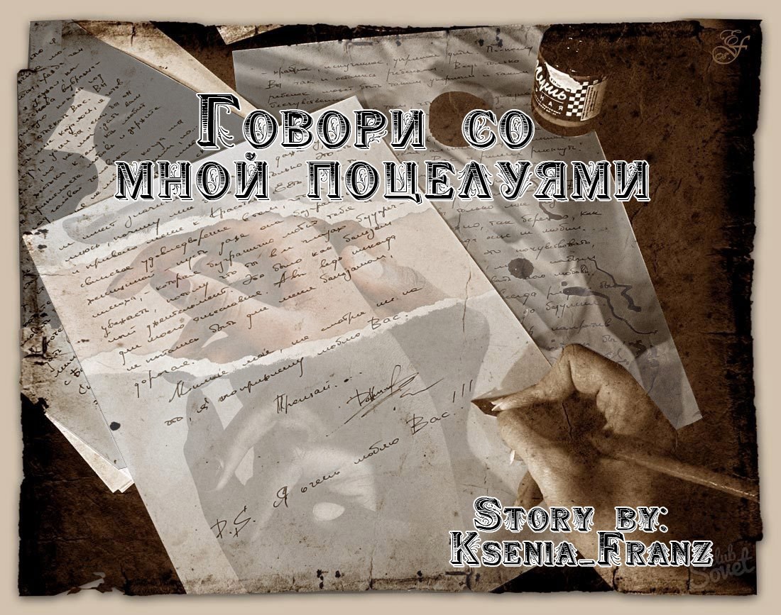 Говори со мной поцелуями