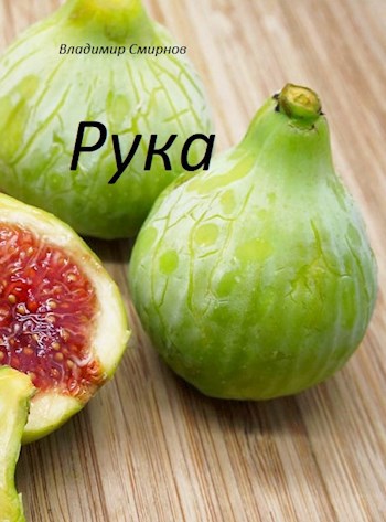 Рука