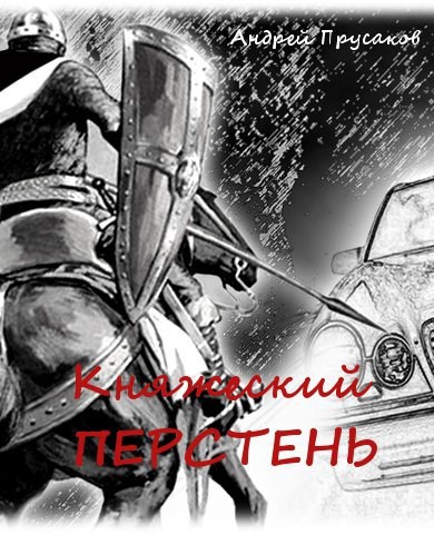 Княжеский перстень