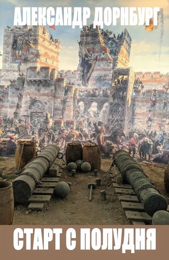 Старт с полудня