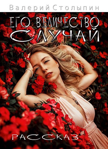 Его величество случай