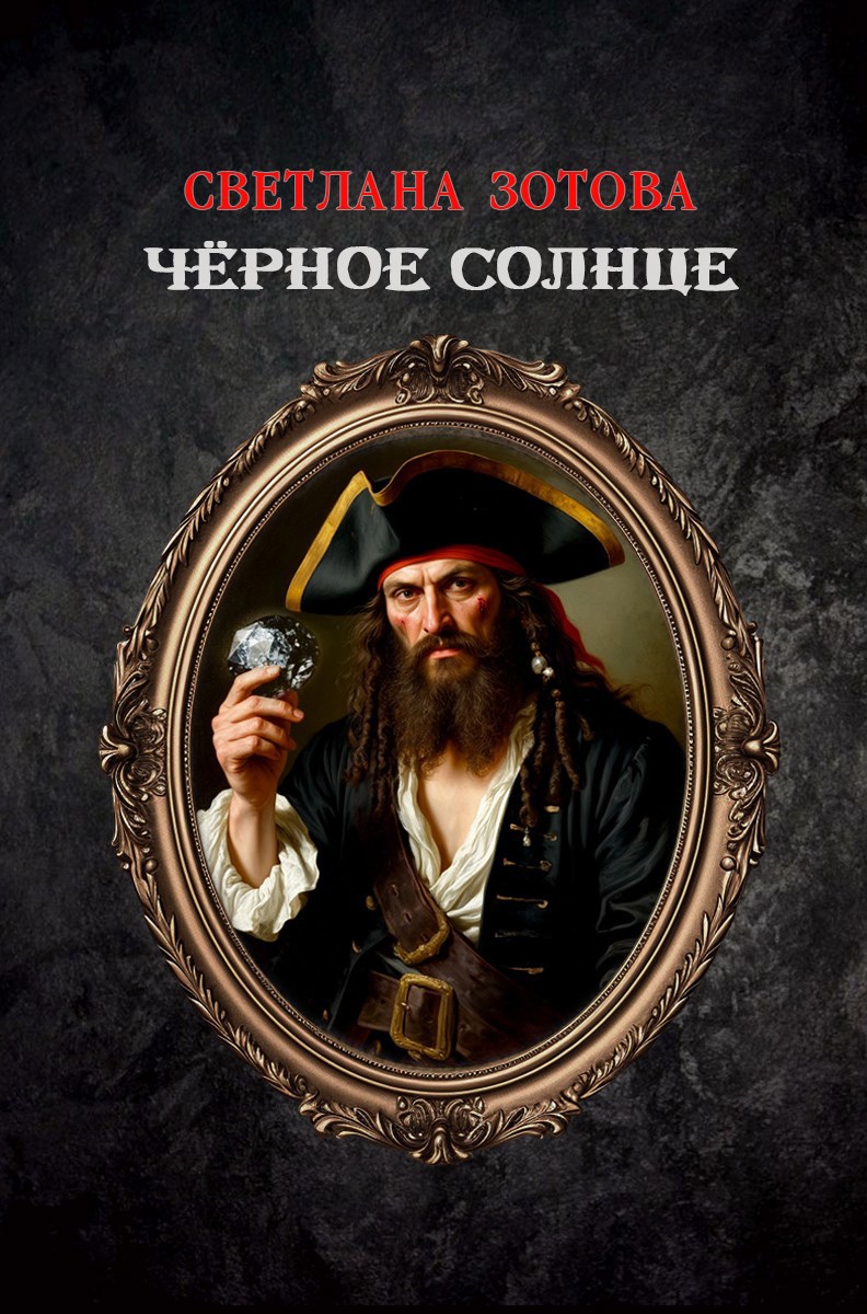 Чёрное Солнце