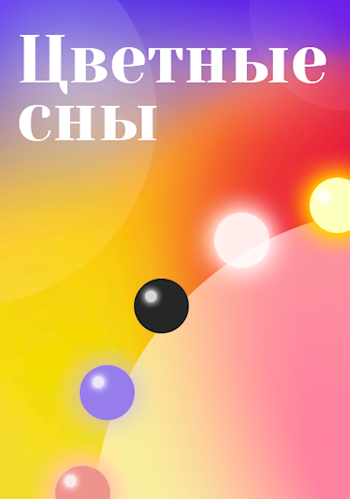 Цветные Сны