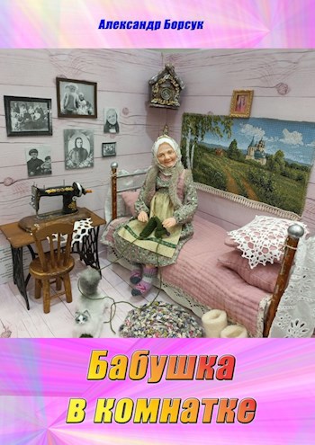 Бабушка в комнатке