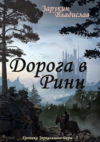 Дорога в Ринн