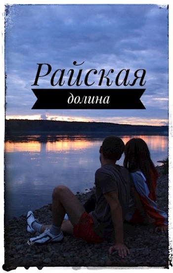 Райская долина.