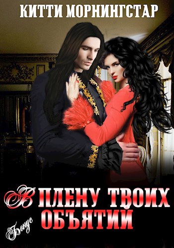 В плену твоих объятий (бонус к "Сын Светоносного")