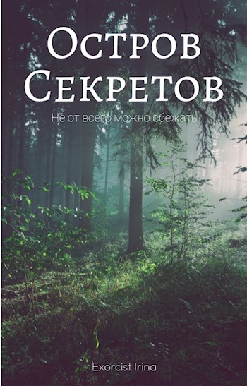 Остров секретов