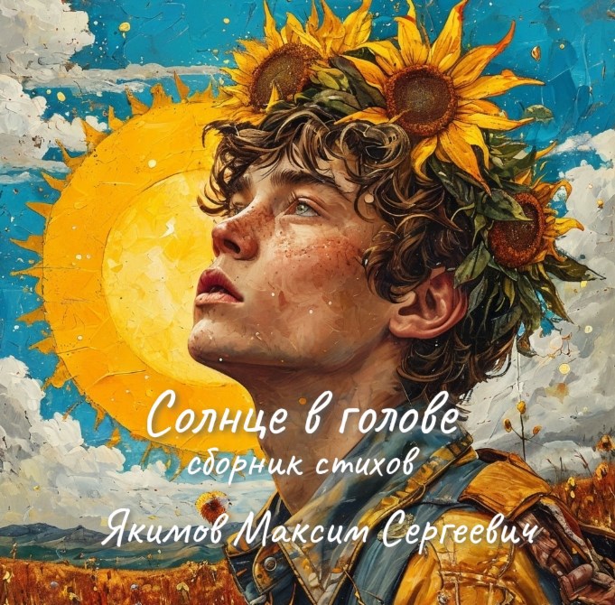 Солнце в голове