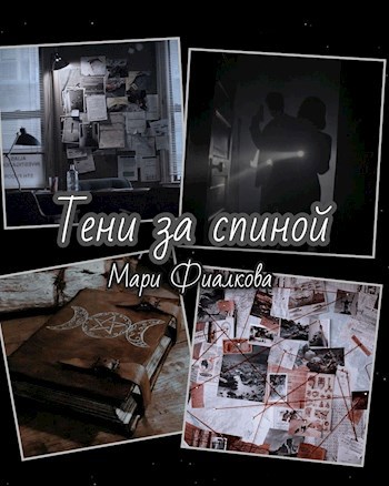 Тени за спиной