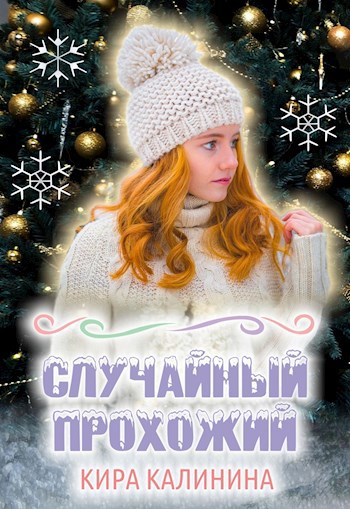 Случайный прохожий