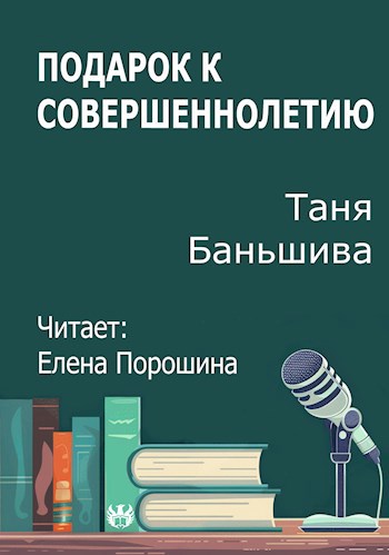 Подарок к совершеннолетию