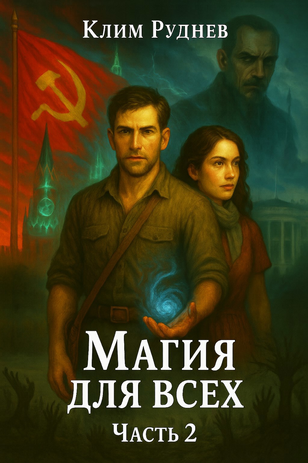 Магия для всех