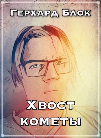 Хвост кометы