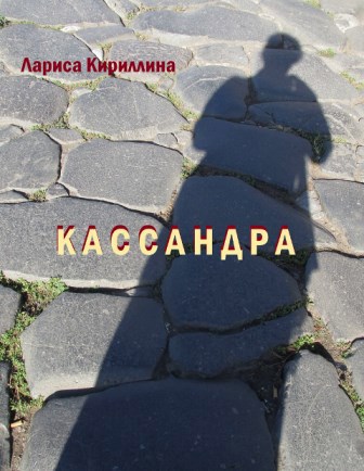 Кассандра