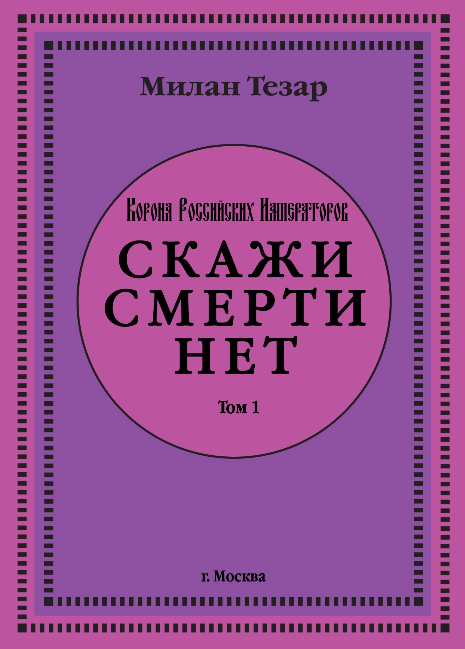 Скажи смерти нет
