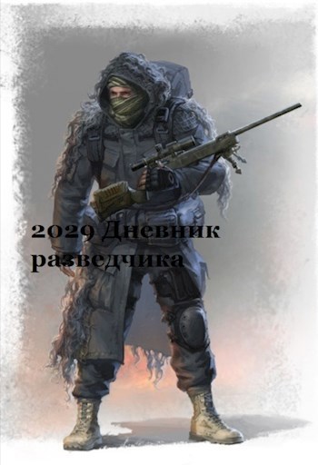 Дневник разведчика 2029