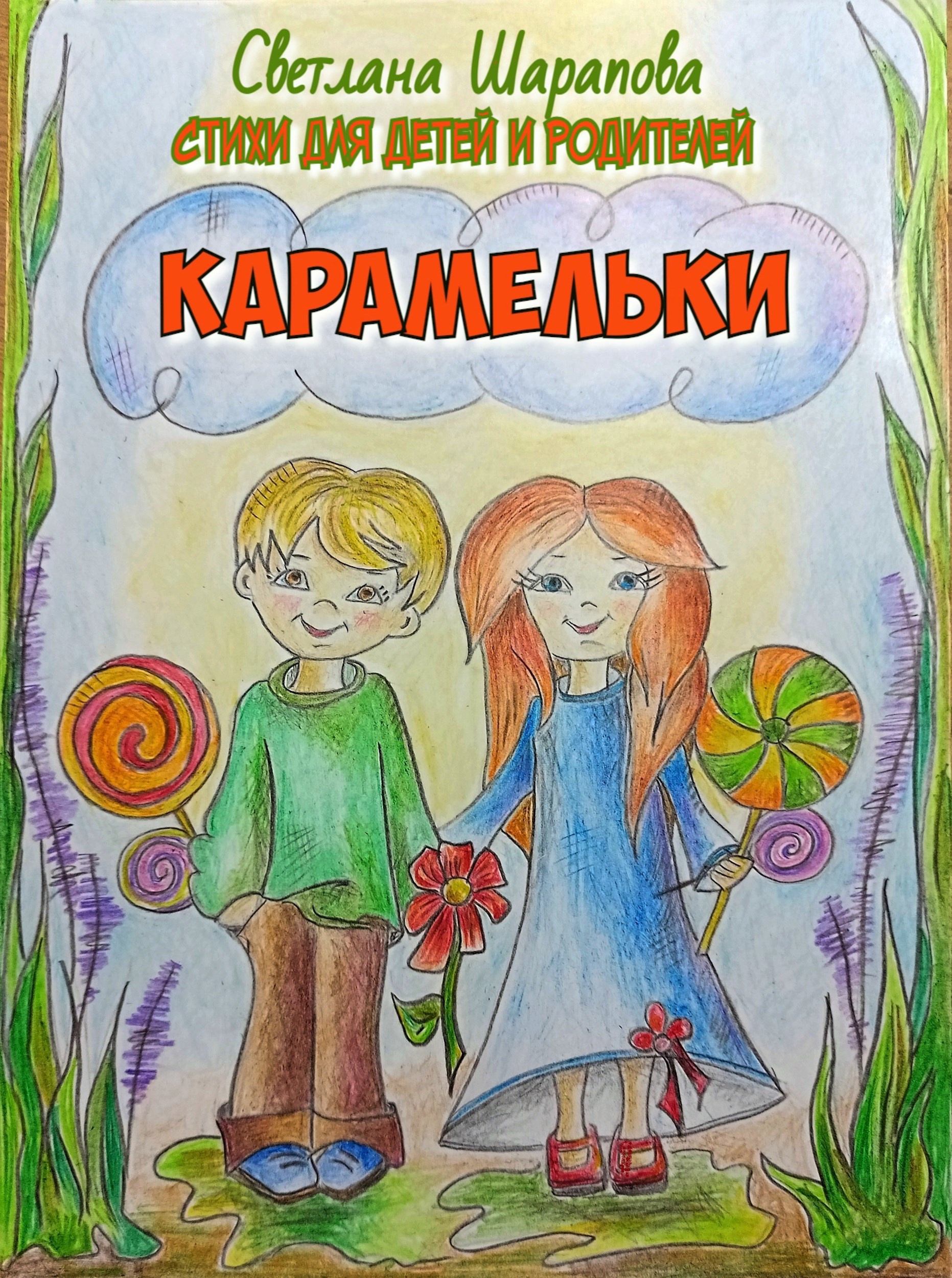 Карамельки