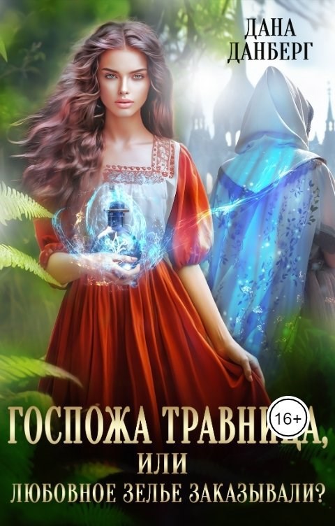 Госпожа травница, или Любовное зелье заказывали?