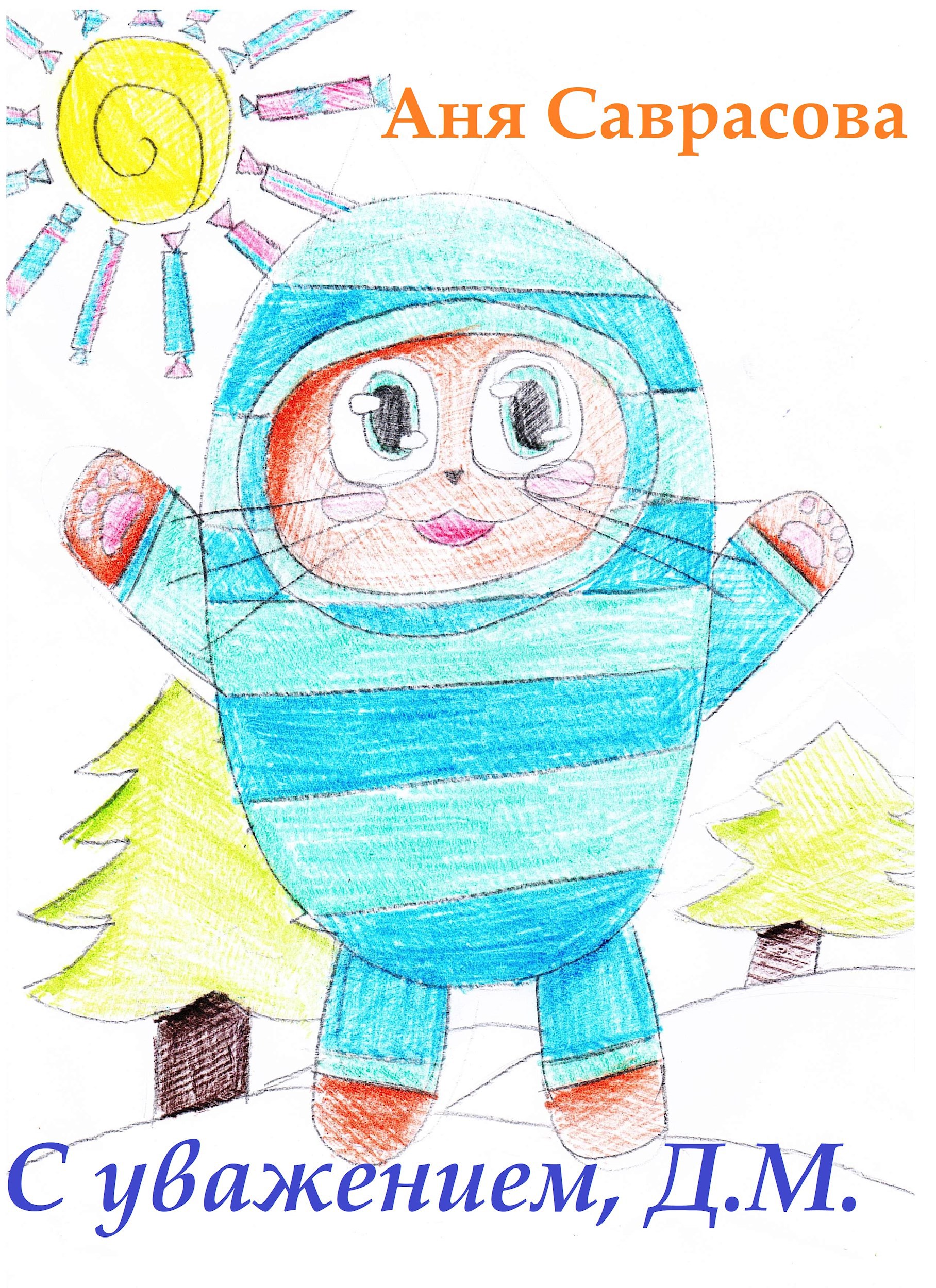 С уважением Д.М.