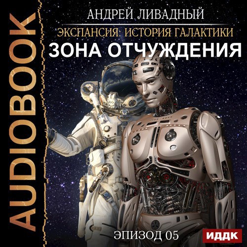 Зона отчуждения. Авторская версия 2021 года.