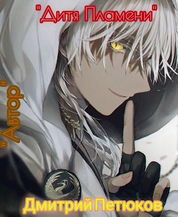 Дитя Пламени