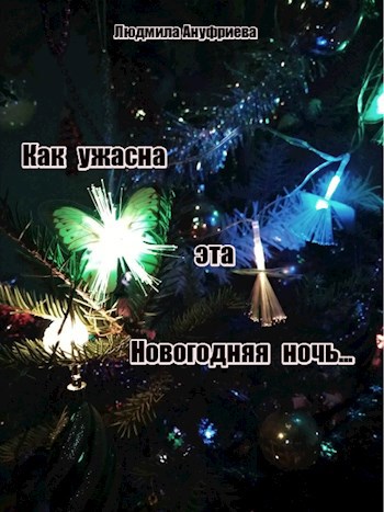 Как ужасна эта Новогодняя ночь...