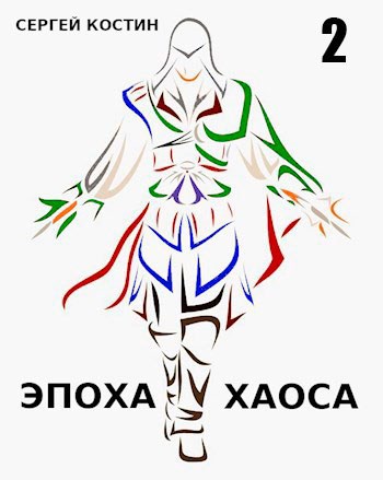 Эпоха Хаоса #2