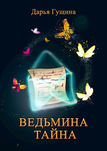 Ведьмина тайна