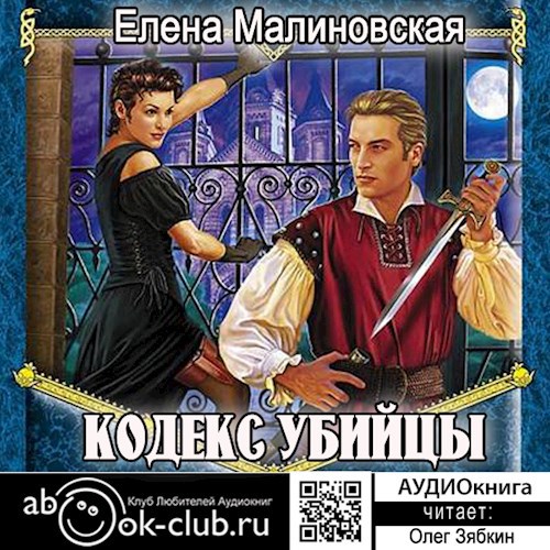 Аудио. Кодекс убийцы