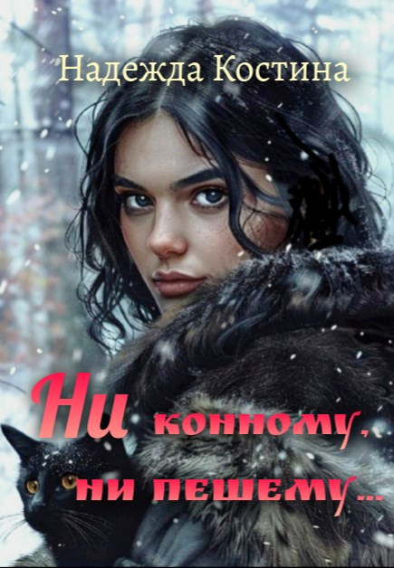 Ни конному, ни пешему