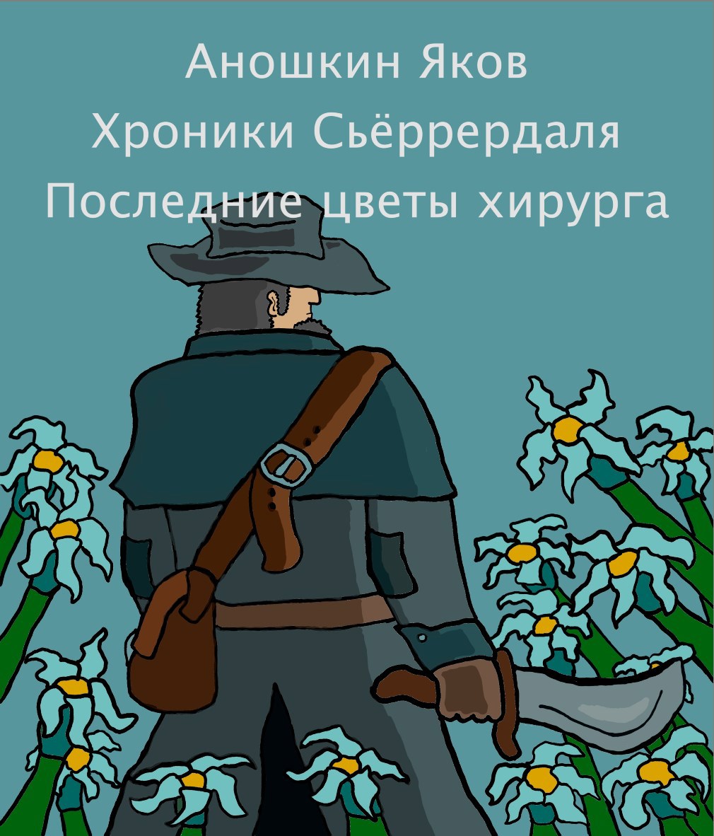 Хроники Сьёррердаля. Последние цветы хирурга.