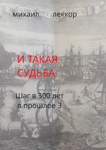 И такая судьба (Шаг в 300 лет в прошлое - 3)