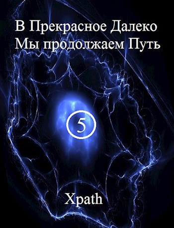 В Прекрасное Далеко Мы продолжаем Путь. Часть 5